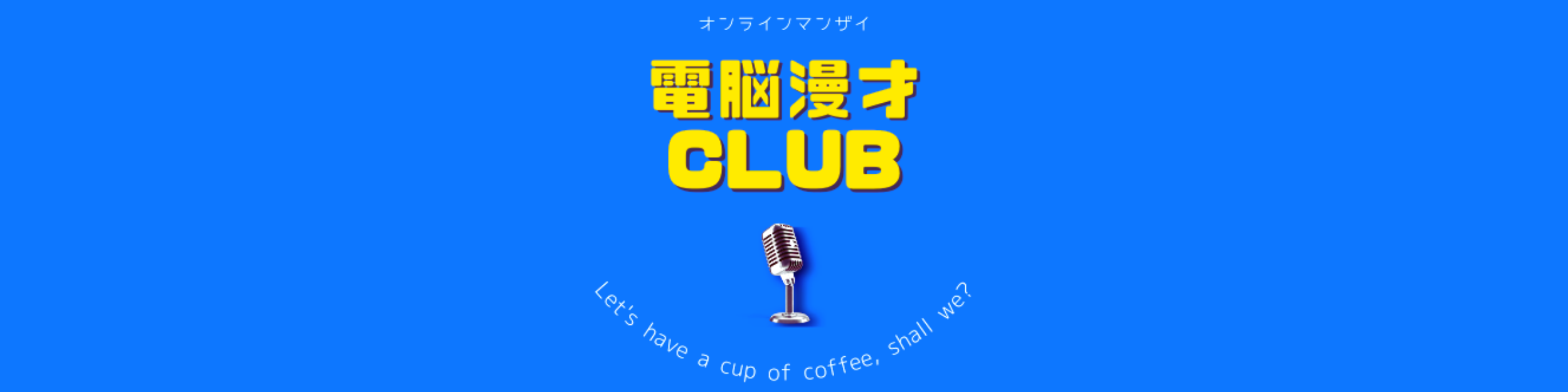 電脳漫才CLUB